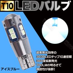 アイスブルー ポジション T10 10SMD LED ルームランプ 2個
