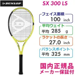 SX300ls イエローラケット 2本セット　子供用 SX300ls イエローラケット 2本セット 子供用 ダンロップ テニス