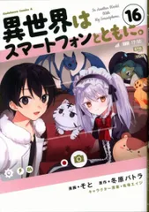 KADOKAWA カドカワコミックスA そと !!)異世界はスマートフォンとともに。 16