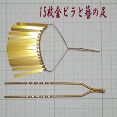 15枚金ビラと足のセット／簪用･かんざしパーツ