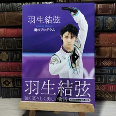 羽生結弦 魂のプログラム | 羽生 結弦, ワールド・フィギュアスケート, ジャパンスポーツ 他 |本 | 通販 | Amazon