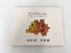 リーフフィッシュ　本田亮　サイン本 写真集 リーフフィッシュ : 木の葉でできた不思議なサカナ 本