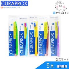 歯ブラシ CURAPROX クラプロックス CSsmart/CSスマート5本 | クラプロ デンタルケア やわらかめ やわらか コンパクト コンパクトスリム ハブラシ