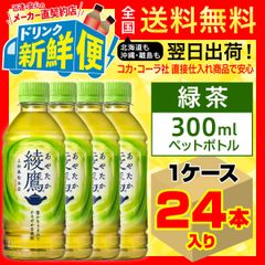 綾鷹 300ml 24本入1ケース/101295C1