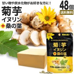 菊芋・イヌリン＋桑の葉粒 150粒*48個 約1440日分 送料無料 宅配便 | キクイモサプリ キクイモ 桑の葉 イヌリン ダイエット サプリ サプリメント ダイエット食品 ダイエットサプリ ダイエットサプリメント 食品 粒