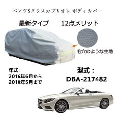 AUNAZZ BenzベンツSクラスカブリオレ DBA-217482 2016年6月～2018年5月 専用カーボディカバー 純正  UVカット 凍結防止 超声波合成防水素材 5層構造 3本防風ベルト付け 防水ファスナー右側開け ロゴ付け 