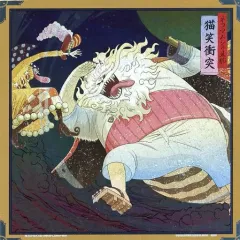 【中古】紙製品 ネコマムシの旦那(猫笑衝突) メタリック色紙 「一番くじ ワンピース EX 挑め!百花繚乱鬼ヶ島」 E賞