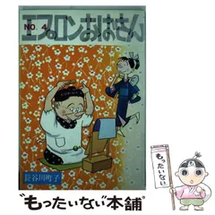 【中古】 エプロンおばさん 4 / 長谷川 町子 / 姉妹社