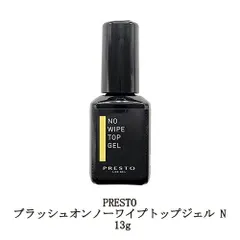 プレスト PRESTO ブラッシュオンノーワイプトップジェル N 13g 国産ジェルネイル トップコート ハードジェルタイプ 検定用品 日本製 黄ばみ防止 艶 時短 セルフネイル ネイル用品 ノンワイプ 新品 送料無料