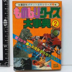ポケット百科シリーズ7【ものしりクイズ大辞典2】ゴジラ 人気怪獣 仮面ライダー■月間少年マガジン講談社【中古】送料込