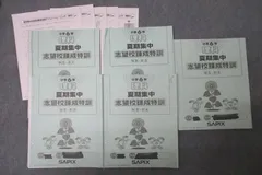 【2023年終了組】サピックス夏期集中志望校練成特訓　社会全5回 2023年終了組】サピックス夏期集中志望校練成特訓 社会全5回 2025