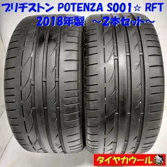 最安値好評中古２本☆ブリヂストン POTENZA S００１　２２５/５０－１６　２０１４年製　　７．５ｍｍ　　　　　　　　　　　　　　２０２２０２２２ 中古品