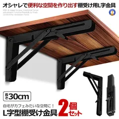 棚受け金具 L字型 2本セット 30cm ラック ハンガー ブラック 折りたたみ 開閉式 耐荷重50kg カフェ風 おしゃれ DIY 2-ORIKATA-30-BK 宅配パのサムネイル
