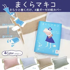 《新品》《送料無料》まくらマキコ今治タオル地枕カバー 4重ガーゼ 枕カバー 今治 タオル地 綿100% 日本製 ピローカバー【カラー選択／グレー・ブルー・ベージュ・ピンク】