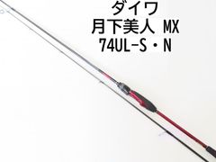 ダイワ 月下美人　MX　74UL-S・N　(02-8205270011)のサムネイル