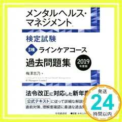 メンタルヘルス・マネジメント検定試験 Ⅱ種ラインケアコース　過去問題集＜2019年度版＞ 梅澤　志乃_02