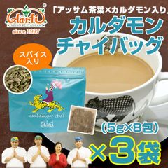 カルダモンチャイバック 8包(5g×8包)×3袋  チャイ用茶葉！毎日美味しいチャイが飲みたい貴方にオススメ！ゆうパケット AS222100083