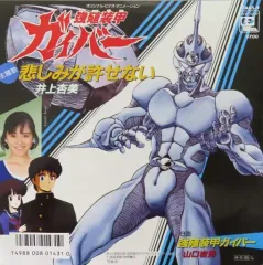 2025年最新】強殖装甲ガイバー CDの人気アイテム - メルカリ