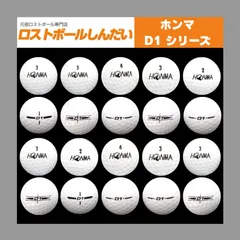 ロストボール　ホンマ　D1シリーズ　（ホワイト）　20球セット　ゴルフボール【美品】