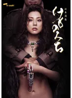 米倉涼子けものみち松本清張中村トオル若村麻由美テレビ朝日