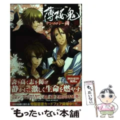 【中古】 薄桜鬼アンソロジー 新選組奇譚 焔 (ビーズログコミックス) / オトメイト 「薄桜鬼」製作委員会 / エンターブレイン