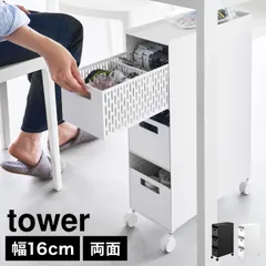  収納バスケットワゴン タワー 3段 山崎実業 tower 公式 10015 10016 ホワイト ブラック ワゴン キャスター付き スリム 幅16cm デスクワゴン キッチンワゴン トイレ 洗面所 おしゃれ 天板付きのサムネイル