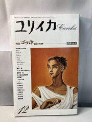 ユリイカ 詩と批評  特集・ゴッホ　渦巻く絵画　没後100年 平成2年12月1日発行