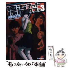 #漂流ネットカフェ DVD-BOX〈期間限定版・4枚組〉 漂流ネットカフェ DVD-BOX〈期間限定版・4枚組〉