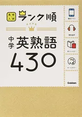 中学英熟語430: 音声&アプリをダウンロードできる! (高校入試ランク順 2) 学研教育出版