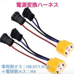 ポン付け！電源変換ハーネス ２本 2本出しタイプ■車両側オス：H8.H11.H16兼用＋電球側メス：H4■オーダー可能！