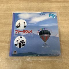 ●01)【同梱不可】【見本盤】パイパー/ファーラウェイ/YS-64/EPレコード/7インチ/プロモ/サンプル/和モノ/A