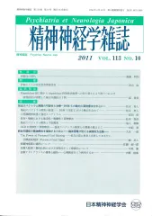 精神神経学雑誌 第113巻第10号
