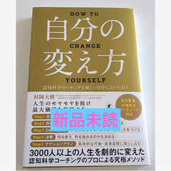 自分の変え方　認知科学コーチングで新しい自分に会いに行く