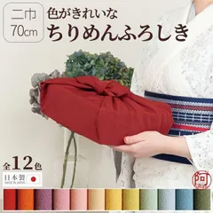 風呂敷 おしゃれ 新品 二巾 70cm 風呂敷 ちりめん 無地 有職 色がきれいな ちりめん 全12色 日本製 バッグ 内祝い 結婚式 引出物 wkx434