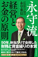 永守流 経営とお金の原則／永守 重信