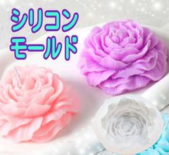 大きな 花　薔薇　バラ　ばら　ボタン　シリコンモールド　シリコン　モールド　キャンドルモールド　キャンドル　アロマストーン　レジン