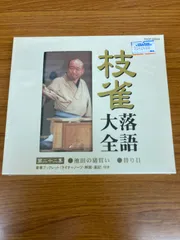 枝雀落語大全 第二十二集 桂枝雀　【CD】