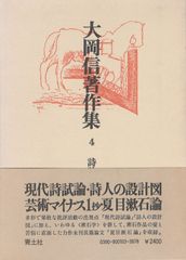 大岡信著作集 4　詩論1