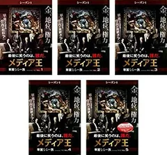 2026年最新】メディア王 華麗なる一族 シーズン1 [レンタル落ち] 全5巻