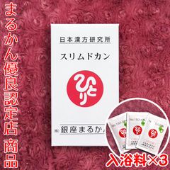 【入浴剤付き】銀座まるかん スリムドカン大サイズ 165g