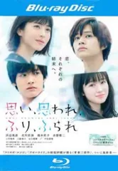 思い、思われ、ふり、ふられ ブルーレイディスク【邦画 中古 Blu-ray】ケース無:: レンタル落ち