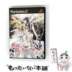 【中古】 裏切りは僕の名前を知っている-黄昏に堕ちた祈り- [PS2] / 角川書店