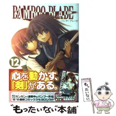 【中古】 Bamboo blade 12 (ヤングガンガンコミックス) / 土塚理弘、五十嵐あぐり / スクウェア・エニックス