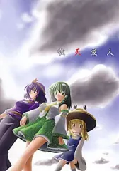 【中古】男性向一般同人誌 ≪東方≫ 敬天愛人 / せれ～の。