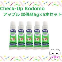 試供品 ライオン DENTチェックアップ kodomo コドモ5g5本【アップル】試供品 1人1点まで