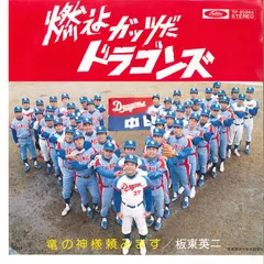 中日ドラゴンズCD昇竜魂～70thメモリアル～□燃えよドラゴンズ