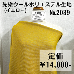 【#2039】先染ウールポリエステル生地(イエロー) 約100㎝