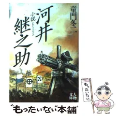 2025年最新】Yahoo!オークション -河井継之助(本、雑誌)の中古品