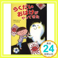 らくだいおばけがやってきた [Dec 02, 2014] やまだ ともこ; いとう みき_02のサムネイル
