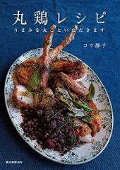 丸鶏レシピ: うまみを丸ごといただきます コウ静子